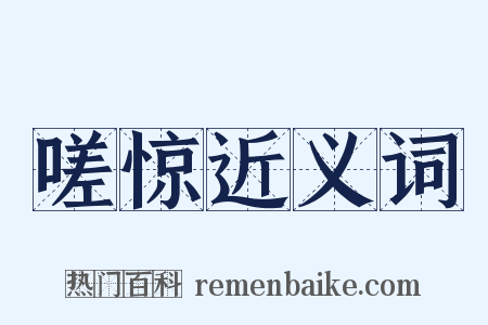 嗟惊近义词是什么意思的图片